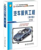 正版现货 汽车服务工程 第二2版 鲁植雄 北京大学出版社 9787301241202