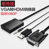 紫外线 VGA转HDMI线转换器 笔记本电脑连接电视投影仪高清带音频