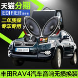 【丰田RAV4】漫步者汽车音响改装车载套装喇叭高音头低音炮换装