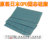 日本进口CPU固态硅脂 导热垫 硅胶垫 笔记本芯片散热垫 28片装