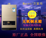 Macro/万家乐 JSQ24-12JP5燃气热水器强排恒温12升天然气原厂正品