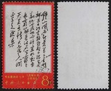 信销邮票 文7-10（钟山...）“西..”（满一百包邮）集邮