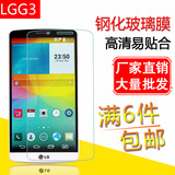 LG G3钢化膜 LGG3钢化玻璃膜 lgg3手机膜 lgg3屏幕防爆膜批发