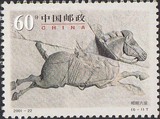 新中国邮票 2001-22 昭陵六骏1枚（6-1）