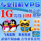 香港VPS专业挂机宝/1G内存/10GSSD盘/1M带宽/1ip/不限流量/免备案