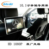 车用头枕屏10.1寸奔驰后排娱乐头枕屏显示器1080P HDMI  电影