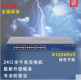 H3C 华三 S1224RV2 全千兆24口网络交换机 未拆包邮 全国联保