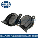 HELLA海拉汽车改装通用12V双插口鸣笛高低音蜗牛喇叭超响套装方口
