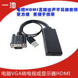 一池 VGA转HDMI转换器 电脑连电视转换头 VGA转高清口视频连接线