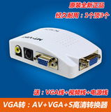 VGA转AV转换器 PC转TV 电脑转电视 VGA转S端子转换盒 电视转换器