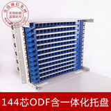 144芯ODF子框单元箱光纤配线架含一体化托盘19英寸标准机柜144口