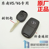 东南菱致V5菱仕V6原装折叠智能遥控钥匙坯加普通钥匙正品汽车钥匙