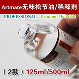 Artmate 蒙玛特125/500ml无味稀释剂 松节油油画颜料/助剂/媒介剂