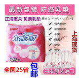 包邮 日本原装贝亲防溢乳垫pigeon乳垫126枚日本贝亲乳垫126片