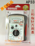 日本三和AP33指针式万用表/sanwa袖珍万用表ap33原装进口万能表