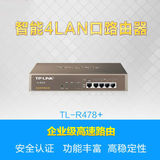 网吧企业级宽带路由器TP-LINKTL-R478+ 多WAN口双WAN口联保