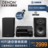送耳机Denon/天龙 RCD-M39组合音箱 迷你音响 CD播放机 收音机