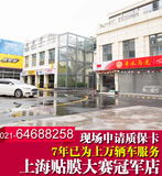 上海十年汽车贴膜冠军店现场申请质保卡行货全车贴膜 3家实体店！