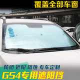 专用于广汽传祺GS4遮阳挡汽车防晒gs4夏日隔热板防晒避光垫太阳挡