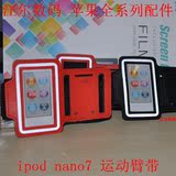 苹果ipod nano7臂带 运动臂带 保护套 跑步专用 nano臂套 包qq