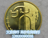 2009年发行和字书法纪念币 第一组