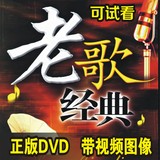 D5正版汽车载dvd音乐歌曲碟片国语老歌经典流行DVD高清MV视频光碟