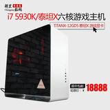 i7 5930K/TiTANX-12GD5泰坦X/六核水冷游戏台式组装电脑/电脑主机
