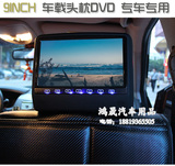 9寸奇瑞瑞虎3/瑞虎5专用车载头枕DVD 汽车头枕显示器 高清数字屏