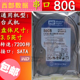 包邮 单碟西数/WD80G串口硬盘 台式机硬盘SATA2 7200转8M一年保换