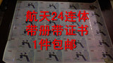 包邮中国航天24连体整版测试纪念钞航天整版大炮筒含包装筒和证书