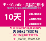 美国T-Mobile电话手机SIM卡 10天短期 无限3G/4G上网流量国际通话