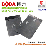 正品博大原装配件BS75/3520/BS2-100/4526砂带机橡胶底板钢底板