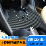 适用于北京现代ix35汽车内饰改装中控档位碳纤维贴膜保护贴纸改色