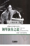《钢琴演奏之道》作者：赵晓生（新版2007）