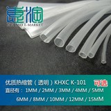 优质热缩管（透明）KHXC K-101 直径 1/2/3/4/5/6/25MM（1米价）