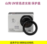 山狗SJ5000 UV滤镜CPL镜 ND减光镜 偏光镜 保护镜SJ5000配件