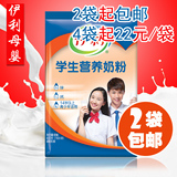 2袋包邮伊利学生营养奶粉400g青少年补锌补钙奶粉内含小袋2月新