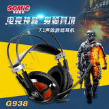 Somic/硕美科 G938 电脑游戏耳机头戴式音乐7.1声道CF耳麦USB话筒