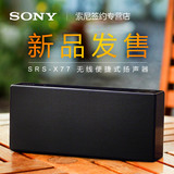 [现货]Sony/索尼 SRS-X77 无线蓝牙音箱HIFI蓝牙音响扬声器