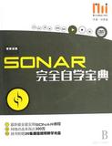 SONAR完全自学宝典(附光盘酷玩电脑音乐教室) 书 刘希望 湖南文艺 正版