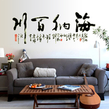 中式书法夜光墙壁装饰贴纸书房办公室客厅沙发贴画字画海纳百川