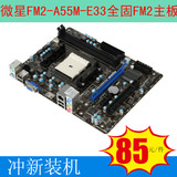 冲新FM2主板 MSI/微星 FM2-A55M-E33 AMD DDR3 全集成APU四核主板