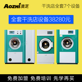 上海澳芝免费培训 加盟 干洗店干洗机设备 干洗机设备洗衣店全套