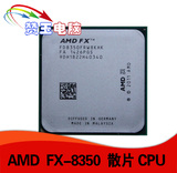 AMD FX 8350 八核散片CPU 全新正式版 4.0G AM3+ 推土机 秒8320