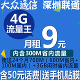 深圳联通手机卡|4G流量王|含50话费|号码卡|流量卡|吉祥靓号