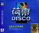 荷东 30年精选DJ的士高正版汽车载CD歌曲专辑碟片光盘无损音质
