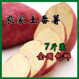 阿祥农产品纯天然自种新鲜山芋红番薯紫薯有机地瓜7斤装包邮