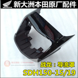 新大洲本田战龙CBX150摩托车配件SDH150-15-19导流罩大灯罩壳头罩
