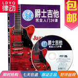 正版爵士吉他完全入门24首附cd教程 电吉他演奏教材吉它曲谱书籍