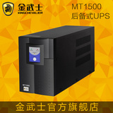 金武士UPS 不间断电源 MT1500/900W 电脑服务器超强稳压延时保护